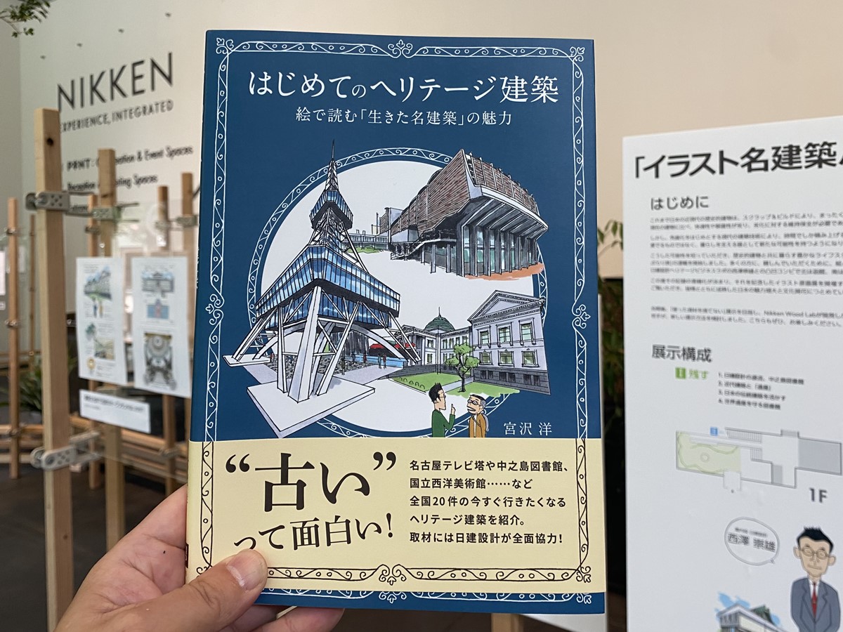 書籍『はじめてのヘリテージ建築』発刊、原画展＠日建設計東京ビルは 